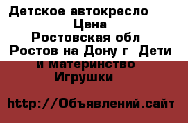 Детское автокресло Atlantic Lux › Цена ­ 2 850 - Ростовская обл., Ростов-на-Дону г. Дети и материнство » Игрушки   